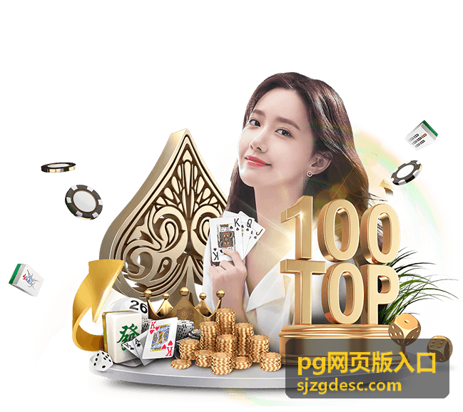 pg网页版入口攻略指南封面