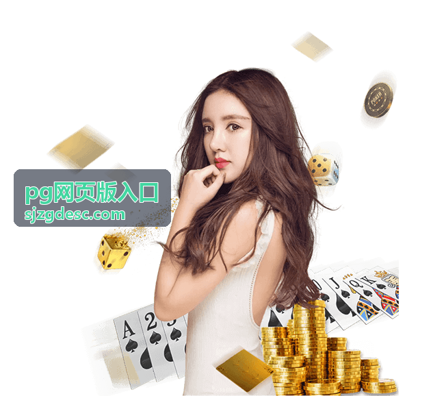 pg网页版入口 - PG游戏社区热门攻略合集：玩家实战经验分享