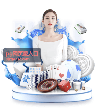 pg网页版入口 - PG游戏常见问题与解决方案：避坑指南