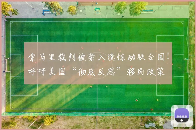 索马里裁判被禁入境惊动联合国!呼吁美国“彻底反思”移民政策