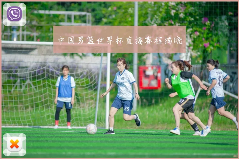 中国男篮世界杯直播赛程揭晓