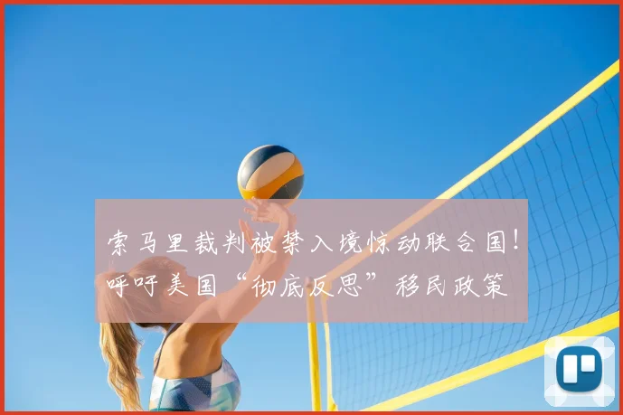索马里裁判被禁入境惊动联合国!呼吁美国“彻底反思”移民政策