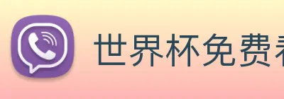 世界杯免费看的网站 Logo